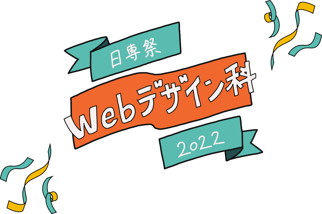 日専祭Webデザイン科 2022