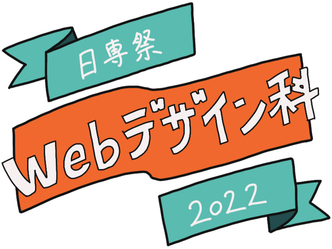 日専祭Webデザイン科 2022