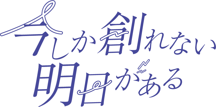 今しか作れない明日がある