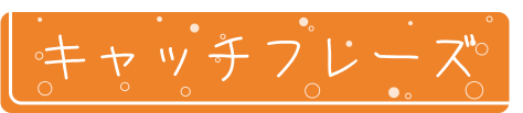 キャッチフレーズ