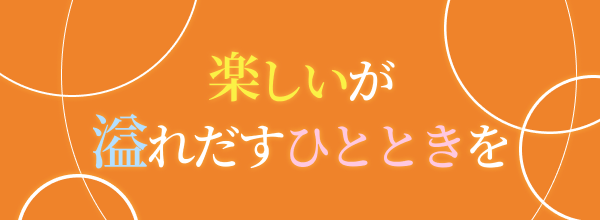 キャッチフレーズ_テキスト