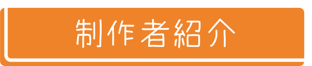 制作者紹介