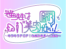 笹田先生はパ美肉がしたい！