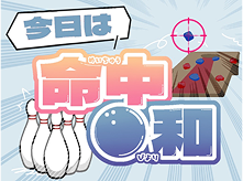 今日は命中日和