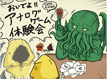 アナログゲーム体験会