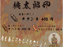 桃太郎印