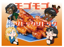モゴモゴ