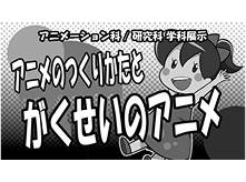 アニメーション科・アニメーション研究科