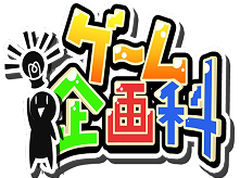 ゲーム企画科