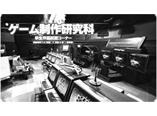ゲーム制作研究科