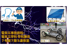 電気工学科・電気工事技術科