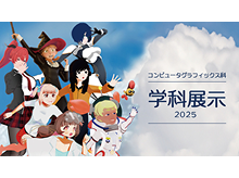 コンピュータグラフィックス科