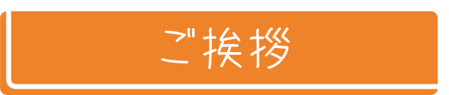 ご挨拶