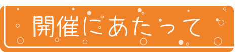 開催にあたって