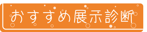 おすすめ展示診断