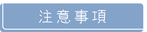 注意事項