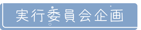実行委員会企画